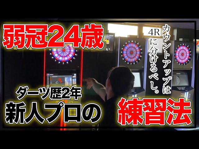 Darts pro in 2 years] We ask the stubborn 24-year-old about his