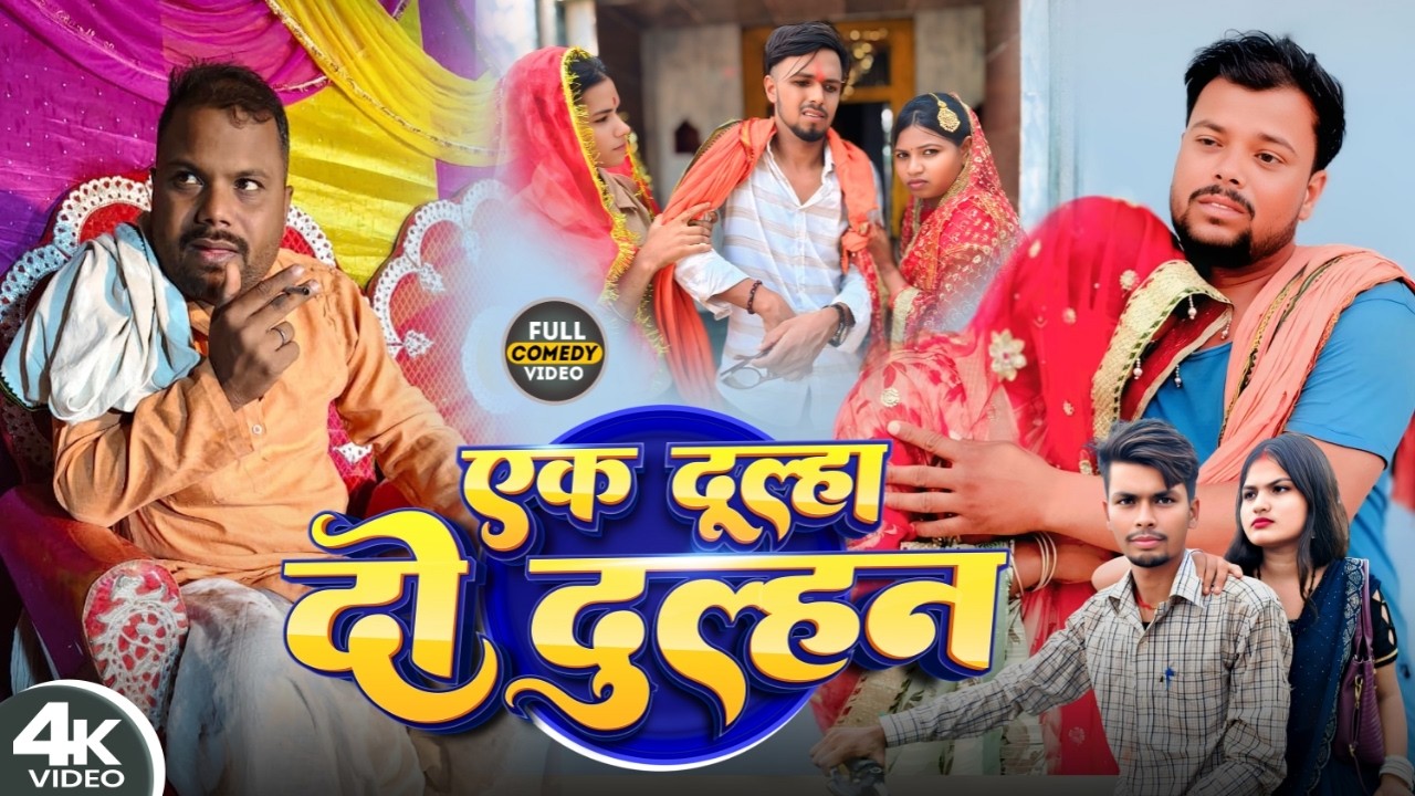 अनोखा शादी।। [New comedy video]#bawanjiofficial #udaydoctorbodhgaya #binesarchachacomedy 