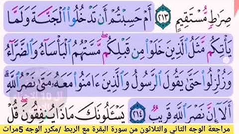 مراجعة الوجه الثاني والثلاثون /من سورة البقرة