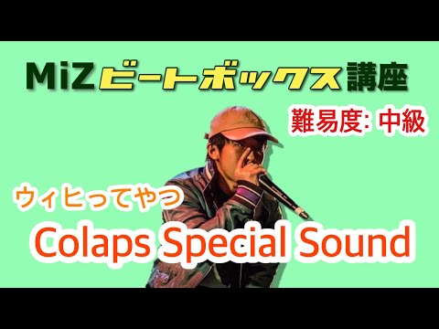 ビートボックス講座 Colaps Special Sound 中級 Youtube ビートボックス講座 Colaps Special Sound 中級 Youtube