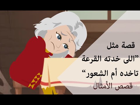 ما القصة وراء مثل اللى خدته القرعة تاخده أم الشعور قصص الأمثال