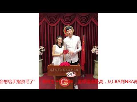 “盖帽王”周琦结婚，网友调侃：两倍最萌身高差！