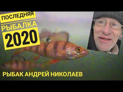 Последняя рыбалка 2020.
