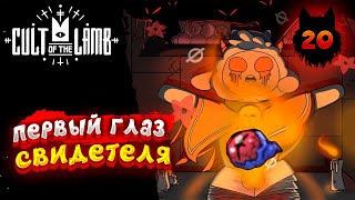 Cult of the Lamb - Прохождение в 2023 | Культ Ягнёнка | Серия 20