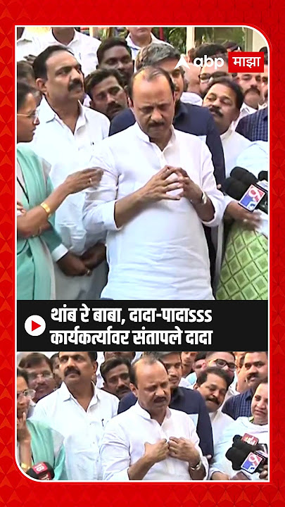 Ajit Pawar : थांब रे बाबा, दादा-पादाsss कार्यकर्त्यावर संतापले दादा ......