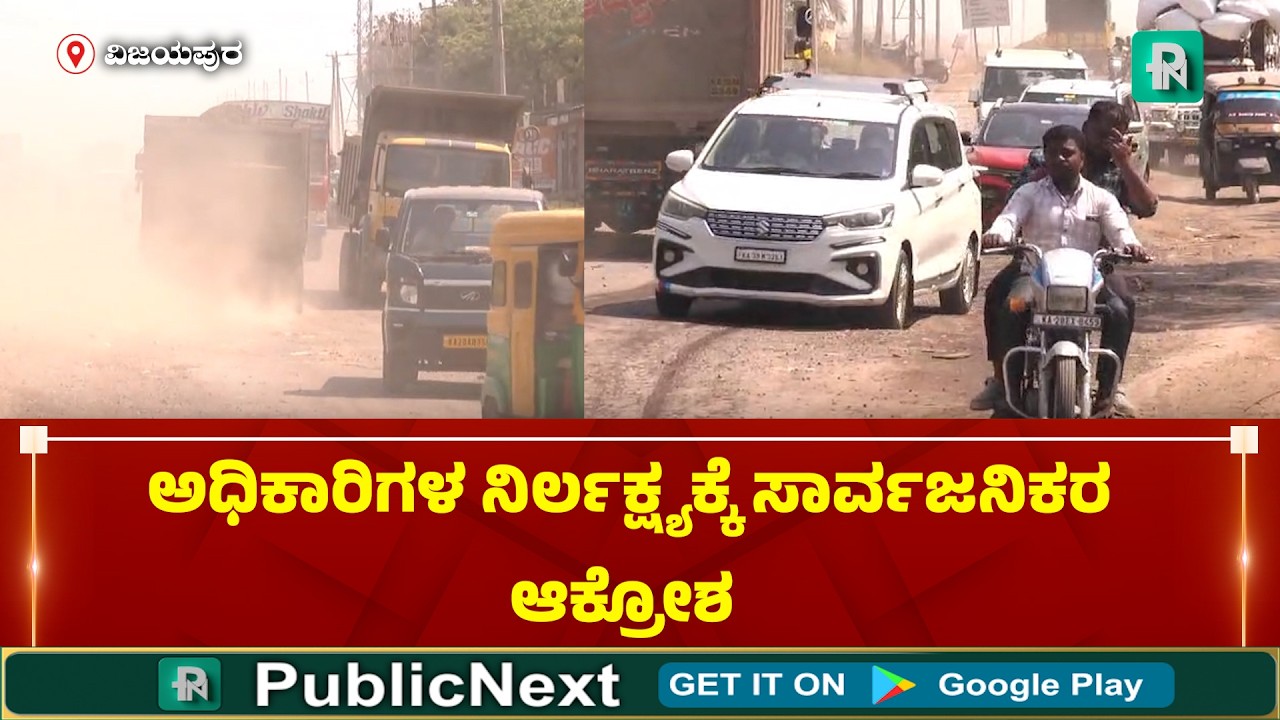 ವಿಜಯಪುರ : ಅಧಿಕಾರಿಗಳ ನಿರ್ಲಕ್ಷ್ಯಕ್ಕೆ  ಹದಗೆಟ್ಟ ರಾಷ್ಟ್ರೀಯ ಹೆದ್ದಾರಿ...