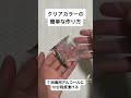 クリアカラーを簡単に作る驚きの方法