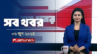 সন্ধ্যা ৬টার সব খবর | Sob Khobor | 6 PM | 06 June 2024 | Jamuna TV