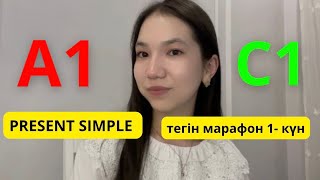 видео: МАРАФОН - 1 САБАҚ | Ағылшын тілін 15 күнде үйренейік 😱 PRESENT SIMPLE деген не? ҚАЗАҚША ТҮСІНДІРМЕСІ картинка: МАРАФОН - 1 САБАҚ | Ағылшын тілін 15 күнде үйренейік 😱 PRESENT SIMPLE деген не? ҚАЗАҚША ТҮСІНДІРМЕСІ