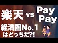 【頂上決戦】楽天経済圏 vs PayPay（ソフトバンク）経済圏