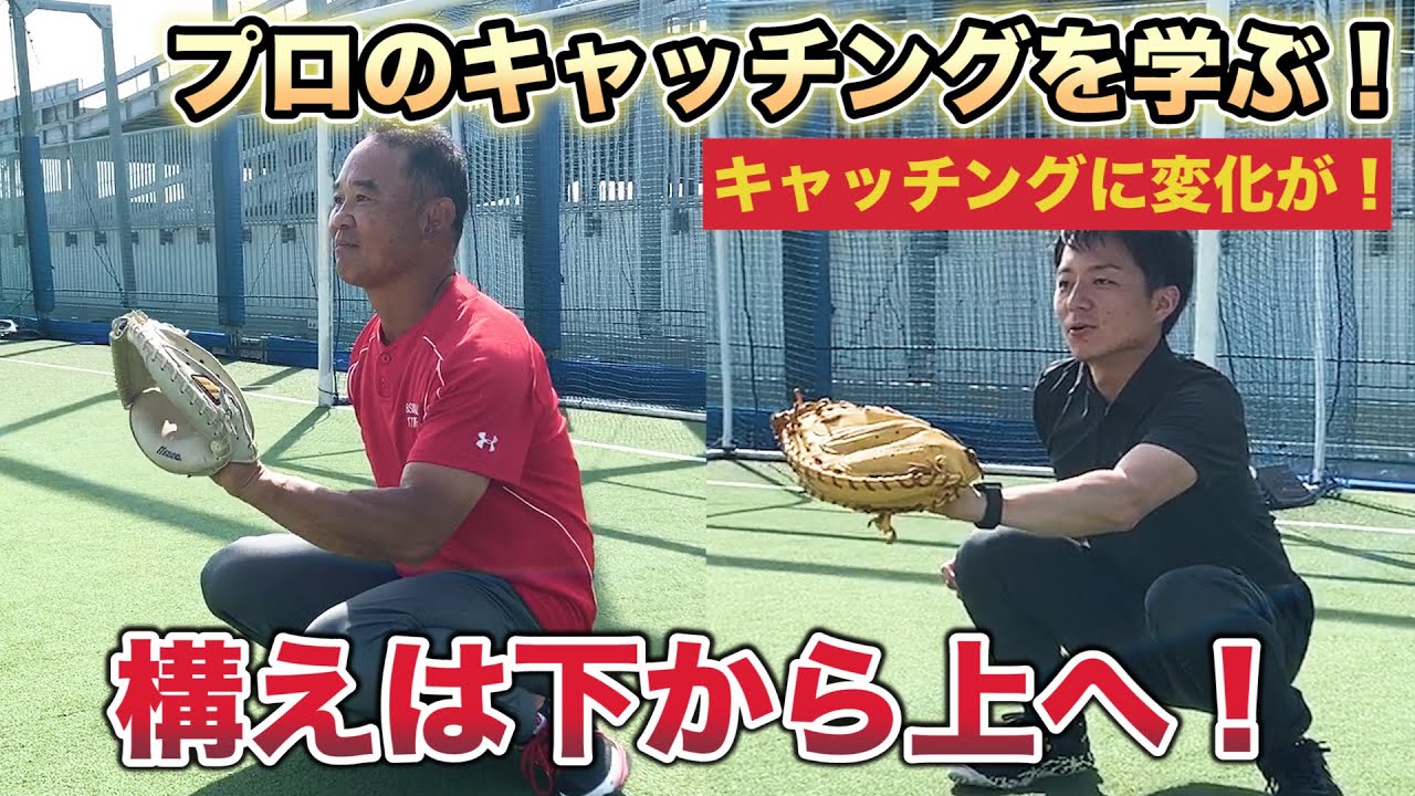 肩と背中でビタ止め！】元ロッテのバッテリーコーチ、定詰雅彦さんに