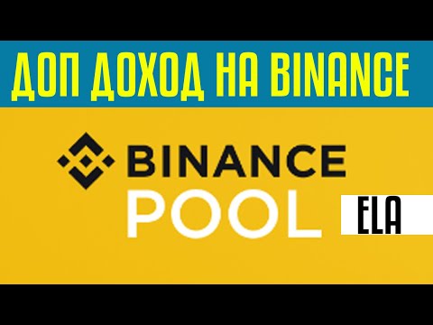 Дополнительный доход Binance Ela вывод полная инструкция 2022