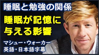 [英語ニュース] 睡眠が記憶に与える影響|マシュー・ウォーカー| Matthew Walker |日本語字幕 | 英語字幕 |