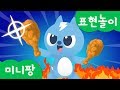 미니특공대 표현놀이 | 맛 표현 | 치킨 먹방 | 미니특공대 치킨굽기 | 미니팡TV 표현놀이!