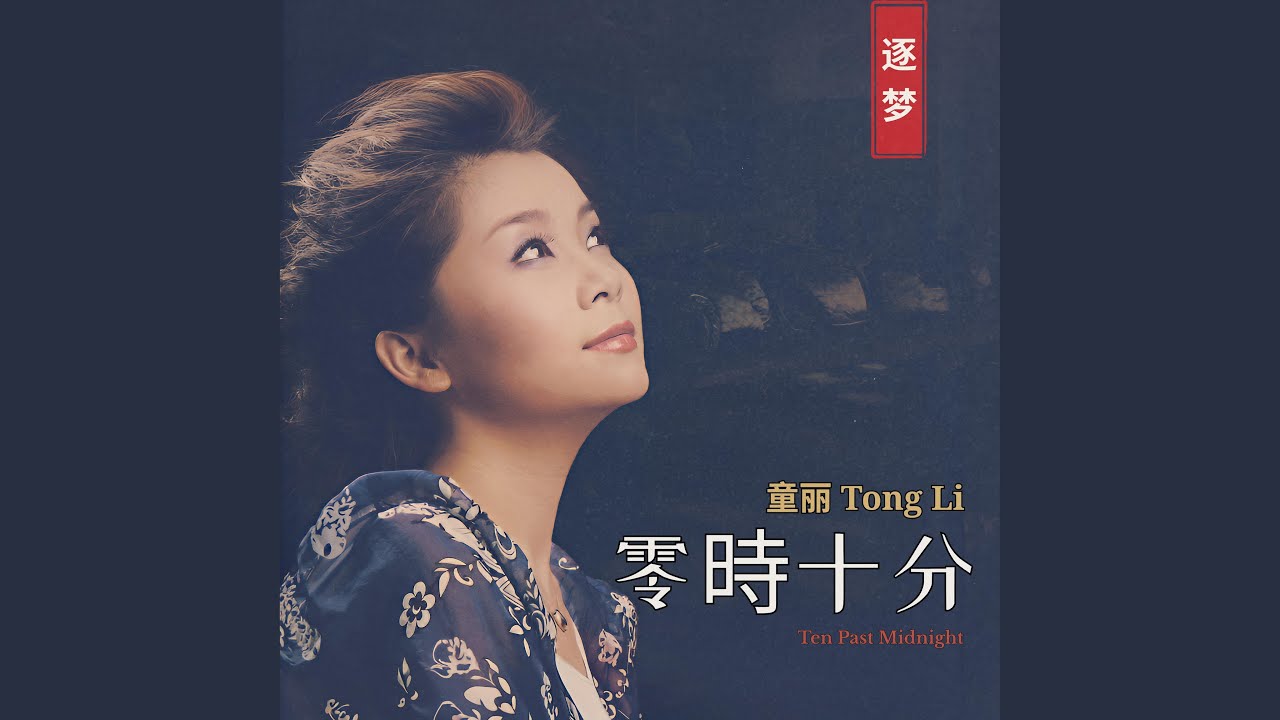 童麗(トン・リー) 归来吧- 童丽Tong Li: Şarkı Sözleri, Müzik Videoları ve Konserler