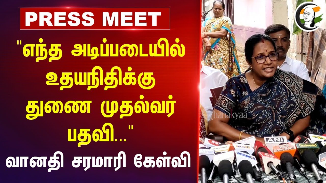 "எந்த அடிப்படையில் Udhayanidhi Stalin-க்கு துணை முதல்வர் பதவி" | Vanathi Pressmeet | Kovai | Modi