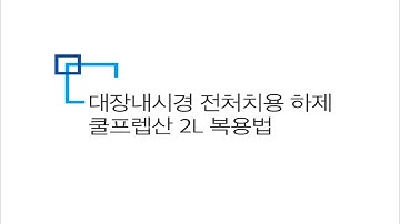 대장내시경 전처치용 하제 쿨프렙산 복용법