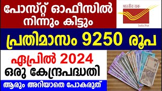 പ്രതിമാസം 9250  രൂപ പോസ്റ്റ്ഓഫീസിൽ  കിട്ടും |Post office investment scheme | PO MIS 2024 updates