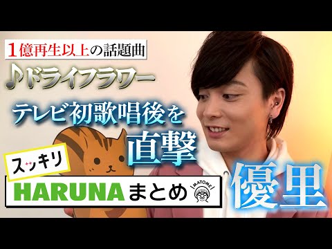 ＜スッキリ＞優里「ドライフラワー」テレビ初披露！生歌唱直後コメント【地上波未公開】