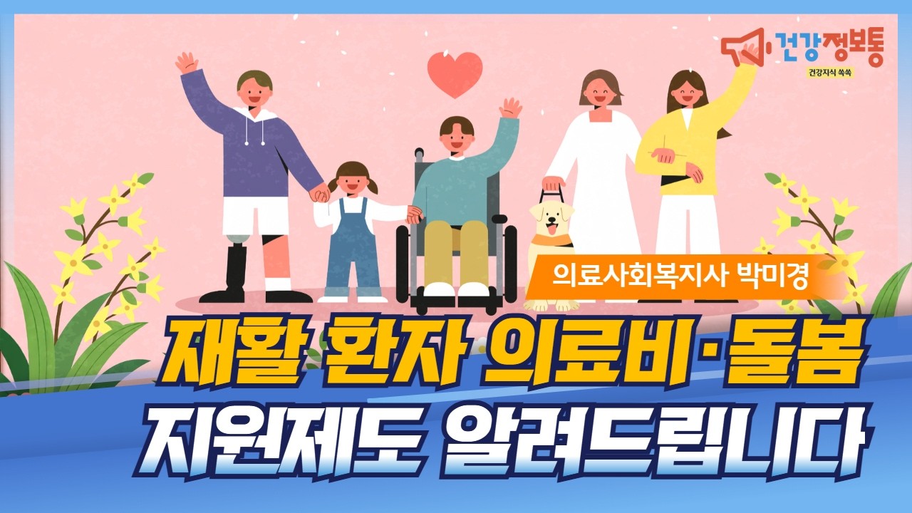 [분당차병원ㆍ분당차여성병원] 재활 환자와 보호자를 위한 의료비·장애인·돌봄 지원 제도 안내_의료사회복지사 박미경 #의료비지원 #장애인지원