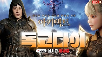 [독고다이 LIVE🔴12.20]아키텍트 심연의전장 월드쟁 수삼/알트 연합 가보자규~#아키텍트