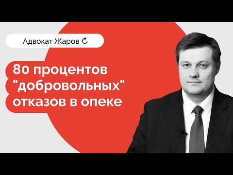 80 процентов отказов! Опека - против приемных родителей