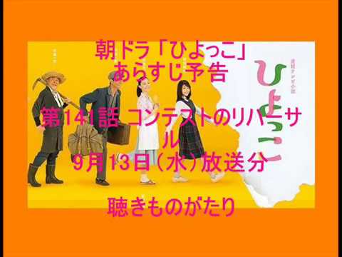 朝ドラ「ひよっこ」あらすじ予告 第141話 9月13日（水）放送分 －聴きものがたり