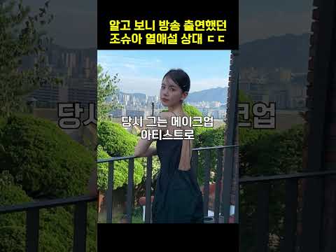 알고 보니 방송 출연했던 조슈아 <strong>열애설</strong> 상대 #shorts