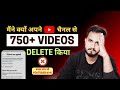 मैंने क्यों अपने YouTube Channel से 750+ Video Delete किया - क्या मजबूरी थी