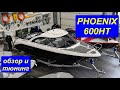 Phoenix 600HT, обзор и тюнинг. Hard Top.  Катер ФЕНИКС 600НТ от производителя СПЭВ.  Spevboat