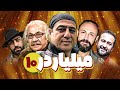 سریال کمدی میلیاردر با بازی نیما شاهرخ شاهی و سامان گوران قسمت 10 Serial Comedy Irani 
