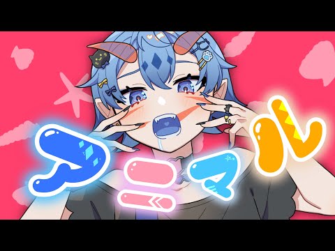 【歌ってみた】アニマル/DECO*27【Covered by みぞれ】