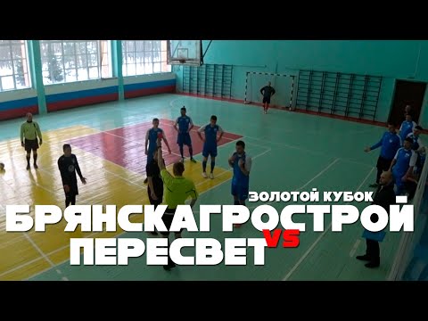 Видео к матчу "БрянскАгроСтрой" - "Пересвет"