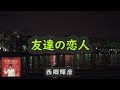 友達の恋人 夜景  西郷輝彦