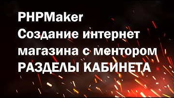 PHPMaker урок №10.  Создаем интернет магазин. Создаем структуру разделов кабинета клиента