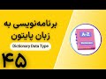 برنامهنویسی به زبان پایتون | Dictionary Data Type