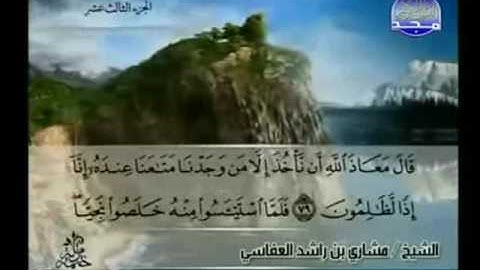 الختمة المرتلة للشيخ مشاري العفاسي - الجزء الثالث عشر ( 13 ) - قناة المجد للقرآن الكريم