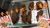 チキチキボーン風 スパイシーフライドチキンの作り方 Kattyanneru Youtube チキチキボーン風 スパイシーフライドチキンの作り方 Kattyanneru Youtube