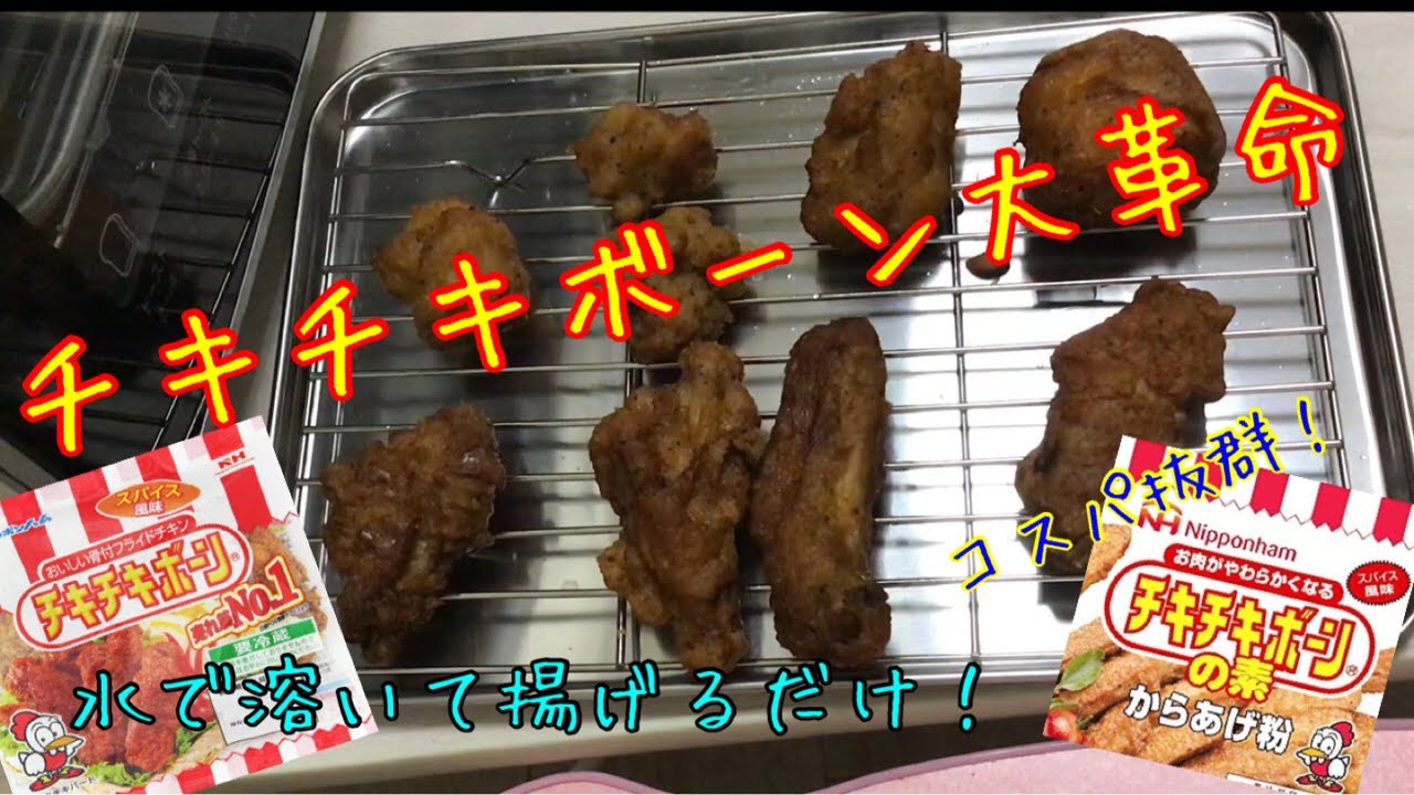 お家で作れるチキチキボーンの素 Youtube