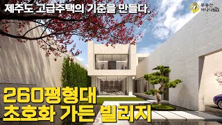 제주도 하이엔드 주거의 기준을 만드는 초호화 프리미엄 가든 빌리지