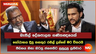 බැසිල් දේශපාලන ගණිතඥයෙක් ගෝඨාභය දීපු තනතුර රනිල් දුන්නේ මට විතරයි