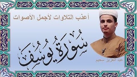 القارئ عبدالعزيز سحيم😍 ما تيسر من سورة يوسف🌿  تلاوة هادئة  راحة نفسية 😴🎧