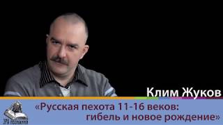 Клим Жуков. Русская пехота 11-16 веков: гибель и новое рождение