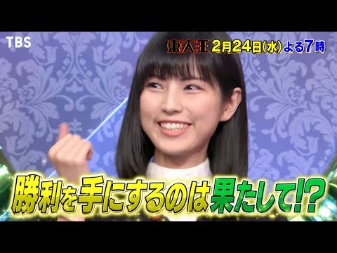 『東大王』2/24(水) 7連勝なるか!? 伊沢率いる最強芸能人チームが立ちはだかる!!【TBS】