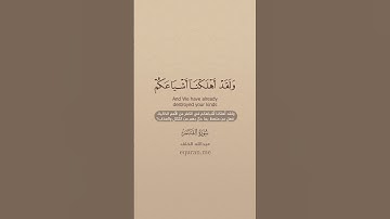 سورة القمر [ 49 : 55 ] ~ القارئ عبدالله الخلف