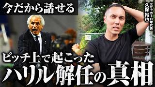 ハリル監督時代の日本代表の裏側について。