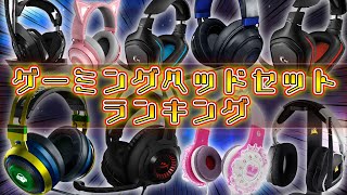 【ゲーミングヘッドセットおすすめランキング】プロゲーマーも愛用の人気ゲーミングヘッドセットはこれです。