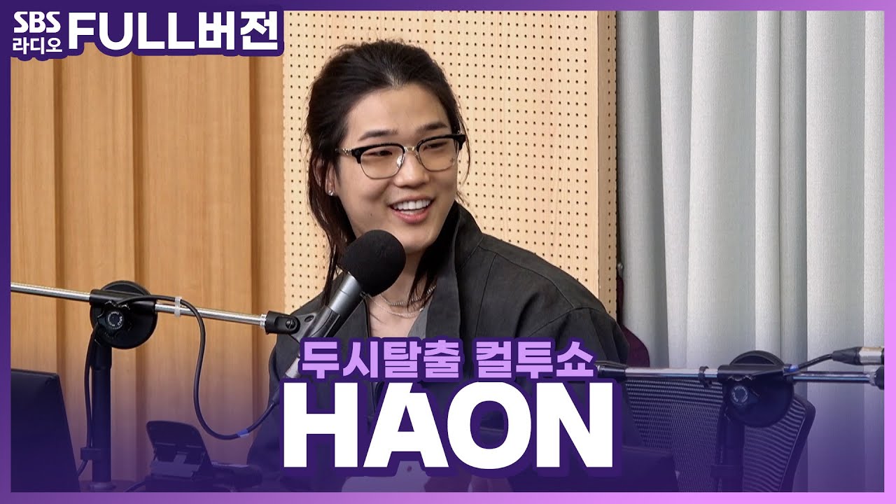 [FULL] 🔥폼 미쳤다!🔥 볼수록 매력 터지는 HAON(김하온) 보는 라디오 | 두시탈출 컬투쇼 | 240407