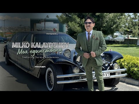 Milko Kalaydzhiev ft. Saraya Lyubenova-Moya еdinstvena * М. Калайджиев ft.С. Любенова-Моя единствена