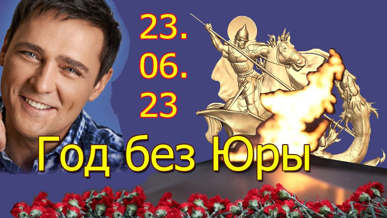 Год без Юры Шатунова. Подведение итогов.23.06.23 - YouTube